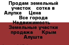 Продам земельный участок 1 сотка в Алупке. › Цена ­ 850 000 - Все города Недвижимость » Земельные участки продажа   . Крым,Алушта